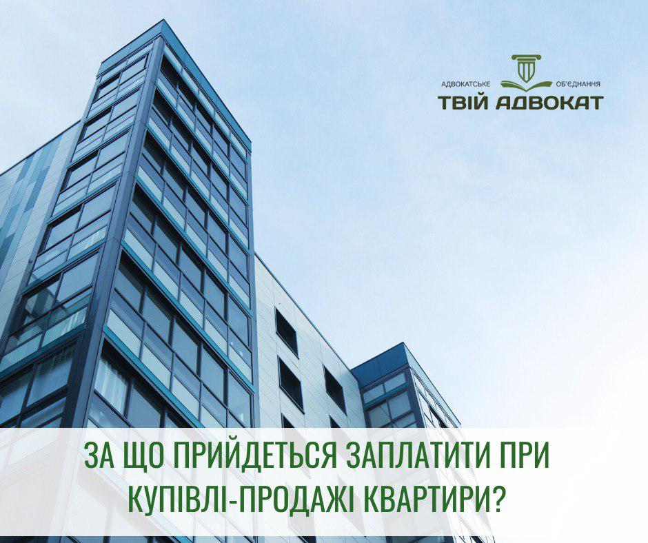 За що прийдеться заплатити при купівлі-продажі квартири?