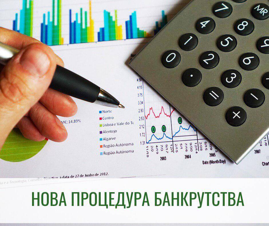 Нова процедура банкрутства