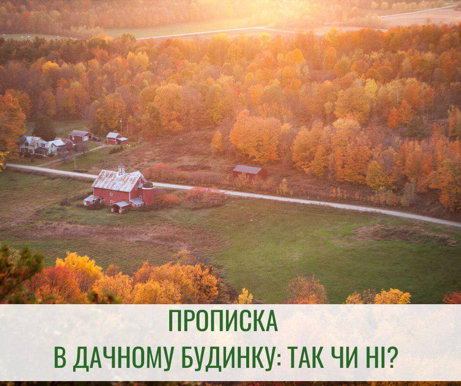 Можливість реєстрації місця проживання в дачному будинку є питанням дискусійним та проблемним: органи державної реєстрації часто відмовляють у такій «прописці», хоча законом прямо не передбачено такої заборони. Тож, чи можна зареєструвати місце проживання в садовому будинку? Відповідаю одразу: ТАК, можна! Але такий будинок повинен мати відповідні характеристики. Таку позицію висловив нещодавно Верховний Суд 10.10.2019р у своїй Постанові в справі №2340/4673/18. У суді особа оскаржувала рішення Управління з питань з державної реєстрації, яким те відмовило їй у реєстрації місця проживання в дачному будинку. Орган реєстрації стверджував, що такий будинок не є житловим приміщенням, призначеним для постійного користування. Суд визнав таку відмову протиправною, адже згідно положень закону житлом є житловий будинок, квартира чи інше жиле приміщення, призначене та придатне для постійного або тимчасового проживання в них. Під час розгляду справи судом встановлено, що конкретний дачний будинок відповідає вимогам державних будівельних норм та придатний для експлуатації та проживання в ньому людей. Верховним судом зазначено, що у випадку, коли власник дачного будинку з власної ініціативи пристосував його для постійного проживання, встановивши додаткове обладнання чи комунікації, не має причин у відмові про реєстрацію місця проживання в такому будинку. Пам’ятайте, що право на житло є конституційним правом громадянина України. Якщо Ваше право порушують, не вагайтеся та захищайте його у суді.