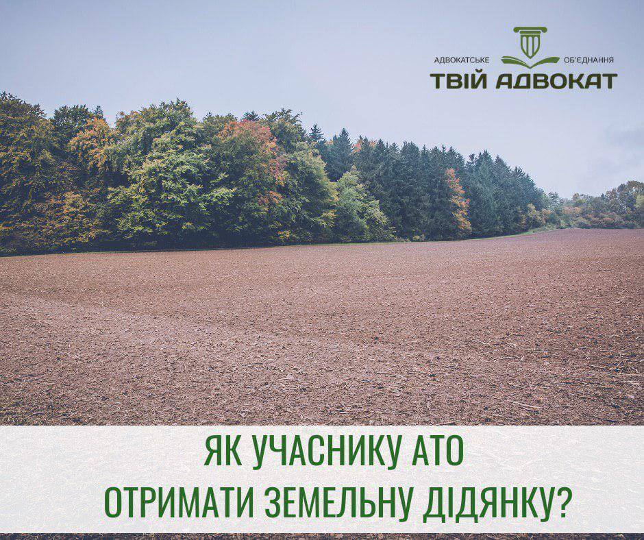 Як учаснику АТО отримати земельну ділянку?