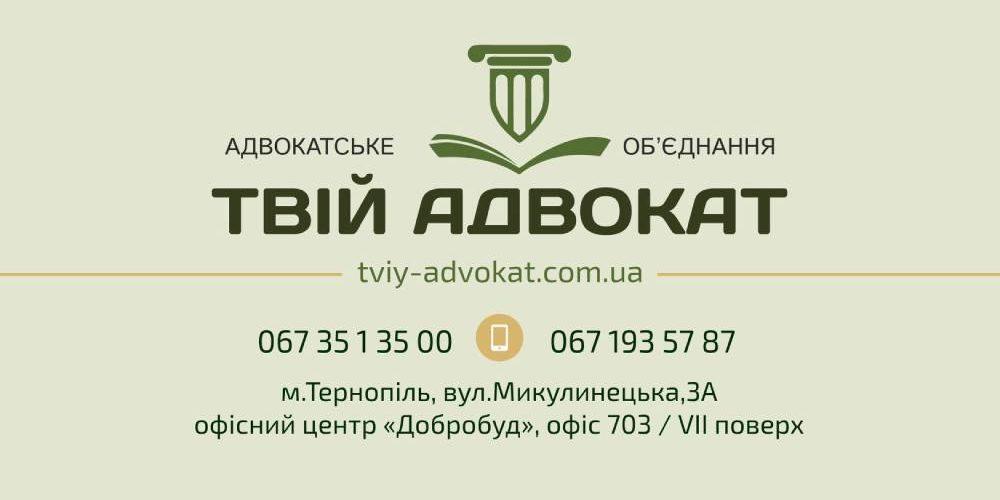Адвокатське об’єднання «Твій адвокат»